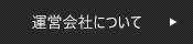 運営会社について